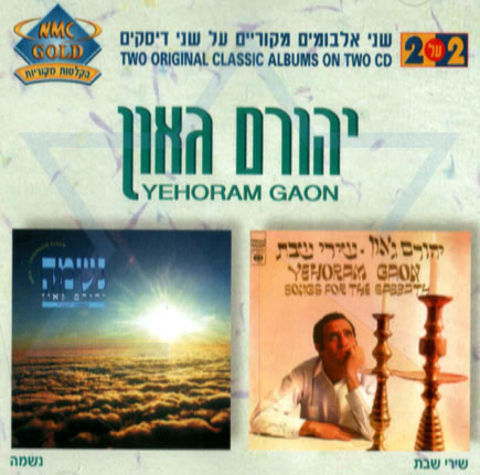 יהורם גאון & נשמה [א.מלא] - 