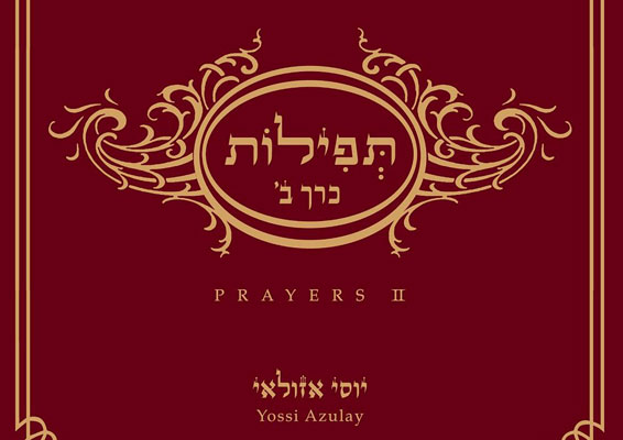 יוסי אזולאי - תפילות - כרך ב [אלבום חדנדש]