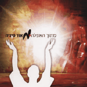 מאור פיניה - מתוך האפלה - שיר מדהים