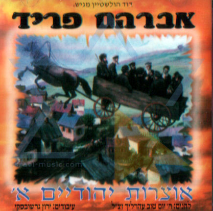 אברהם פריד - אוצרות יהודיים 1 