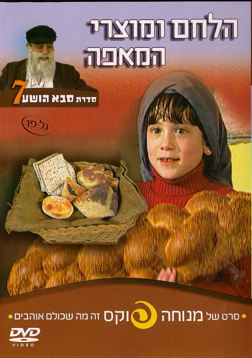 סבא הושעהלחם ודברי מאפהלילדים המתוקים