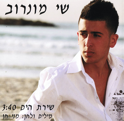 שי מונרוב - שירת הים -