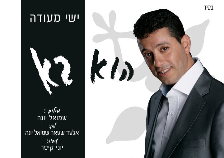 ישי מעודה - 'הוא בא' סינגל חדנדש -