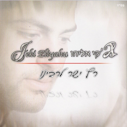 ג'קי אליהו רץ ישר לרבינו (ס.חדש)