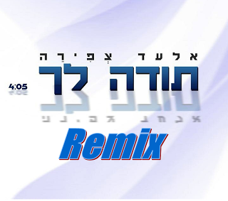 אלעד צפירה - תודה לך (Remix - d.j yosef suwisa) בלעדי