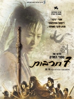 7 חרבות -  dvdripSeven Swords [נוסף תרגום]  בלעדי