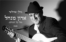 גולן אזולאי - אדון מנהל של כל העולם {סינגל} -