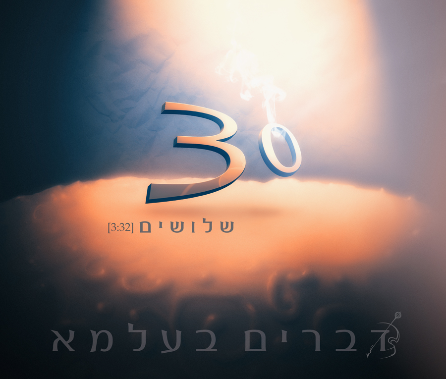 דברים בעלמא - '30'סינגל שני מתוך אלבום הבכורה -