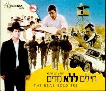 חיילים ללא מדיםחלק 2