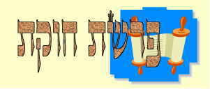 כל עלוני השבוע לפרשת חוקת - 