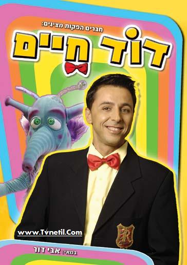 דוÉד חיים - להנות בחופש הגדול  - 