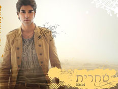 שחר ישי - שחרית [סינגל חדש]  - 