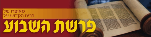 פרשת השבוע & רבי נחמן מברסלב (מטות מסעי) - 