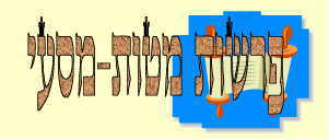 כל עלוני השבוע לפרשות מטות-מסעי - 