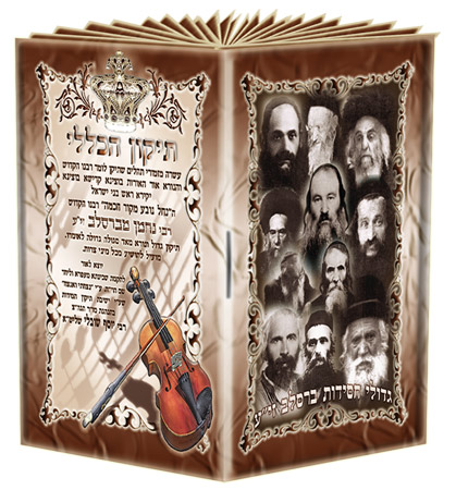 נפלאות התיקון הכללי 