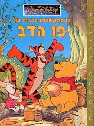 הרפתקאותיו של פו הדב מדובב  DVDRip - 