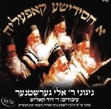 א חסידישע קאפעליה - דודי קאליש [אלבום ווקאלי]