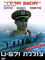 צוללת U-571 -  אקשן כשר