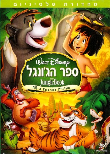 ספר הג'ונגל - The Jungle Book  - מדובב BRRip - 720P - 