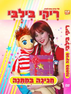 ריקי בילבי חגיגה במתנה  DVDRip & צ. ישירה
