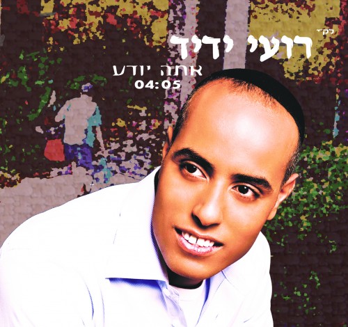 רועי ידיד - אתה יודע [ס.חדש]