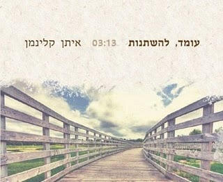איתן קליינמן - עומד, להשתנות [סינגל חדש] - 