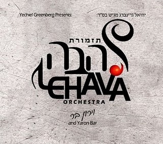 להבה - ריקוד הלהבה [סינגל חדש]