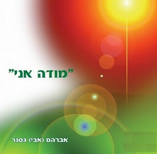 אבי גסנר - מודה אני [סינגל חדש] - 