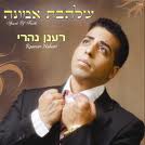 רענן נהרי - שיר החופה (ס. חדנדש) בלעדי