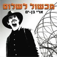 ארז בן ים - מכשול לשלום [א.מלא] - 
