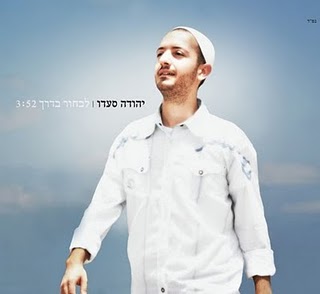 יהודה סעדו - לבחור בדרך (סינגל חדש)