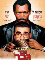 גבר גבר - The Man [  ]