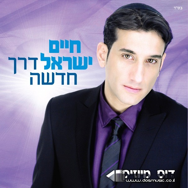 חיים ישראל - 'אמא' מתוך דרך חדשה הקלטה ית  - 