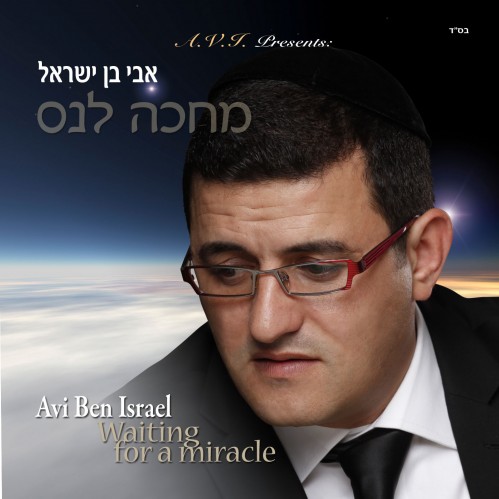 אבי בן ישראל - אבא עד מתי (ס.חדש) - 