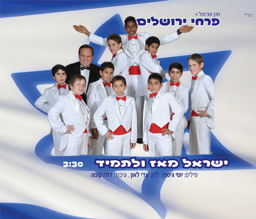 פרחי ירושלים- ישראל מאז ולתמיד (סינגל.חדש)