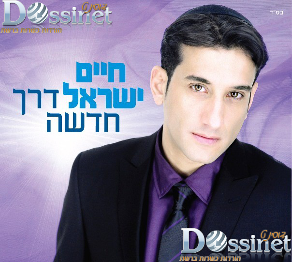 מבחר צילצולים לפלאפון מתוך הדיסק דרך חדשה חיים ישראל