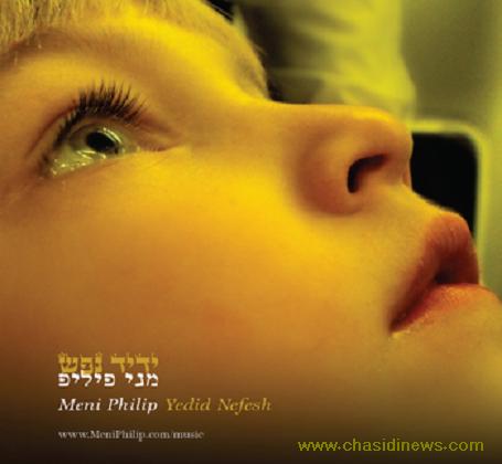 מנחם פיליפ - ידיד נפש [סינגל חדש]