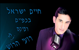 חיים ישראל - רמיקס של הלהיט 'בכפיים' - 