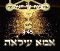 אמא עילאה - למנצח על הגיתית (סינגל חדש)