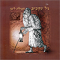גיל עקיביוב - תפילה לעני  - 