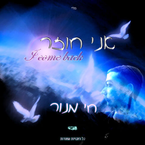 חי מנור - אני חוזר (ס.חדש)