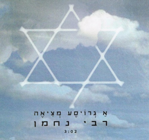 רבי נחמן – סינגלשל להקת א גרויסע מציאה