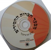 מצעד חצרות החסידים - יוסי אייזנטל  אוסף מיוחד