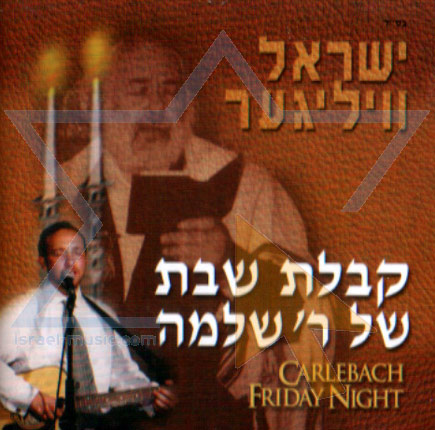 ישראל וויליגער - קבלת שבת של ר&39; שלמה בלעדי ברשת - 
