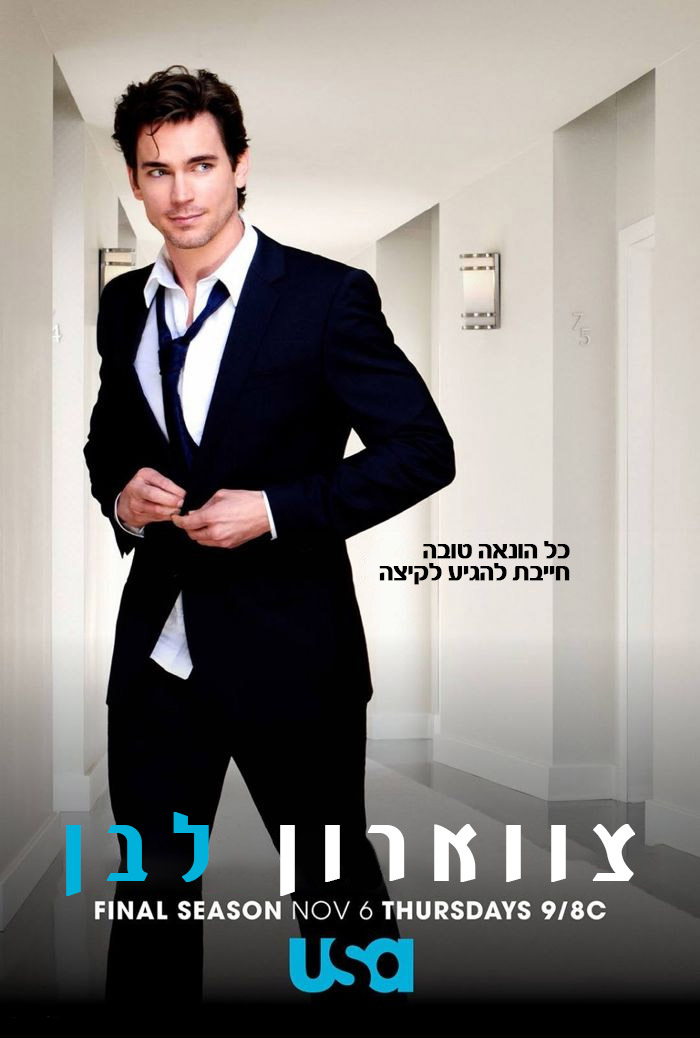 צווארון לבן עונה 2 פרק 3  - 