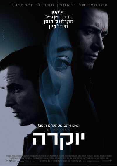 יוקרהThe Prestige  - 