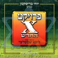  The NeW Project X - פרוייקט x של ליפא שמעלצר 