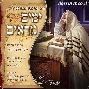 לחיים טיש - ימים נוראים  - 