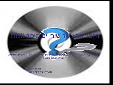זמר הים תיכוני הבא מתוקן - 