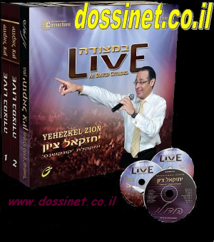 ציון יחזקאל - מארז האוסף המשולש LIVE במצודה בלעדי